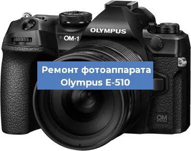 Замена линзы на фотоаппарате Olympus E-510 в Новосибирске
